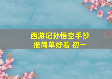 西游记孙悟空手抄报简单好看 初一